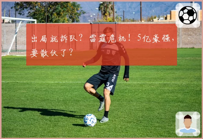 出局就拆队？雷霆危机！5亿豪强，要散伙了？