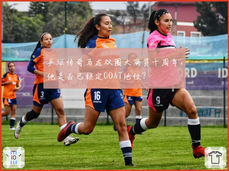 乒坛传奇马龙双圈大满贯十周年，他是否已锁定GOAT地位？