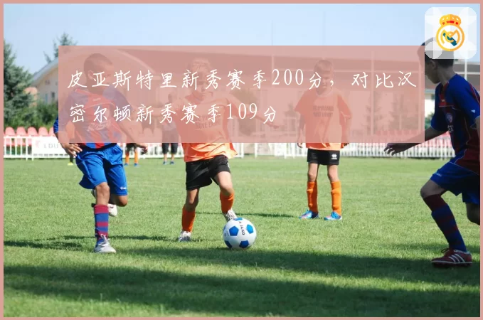 皮亚斯特里新秀赛季200分，对比汉密尔顿新秀赛季109分