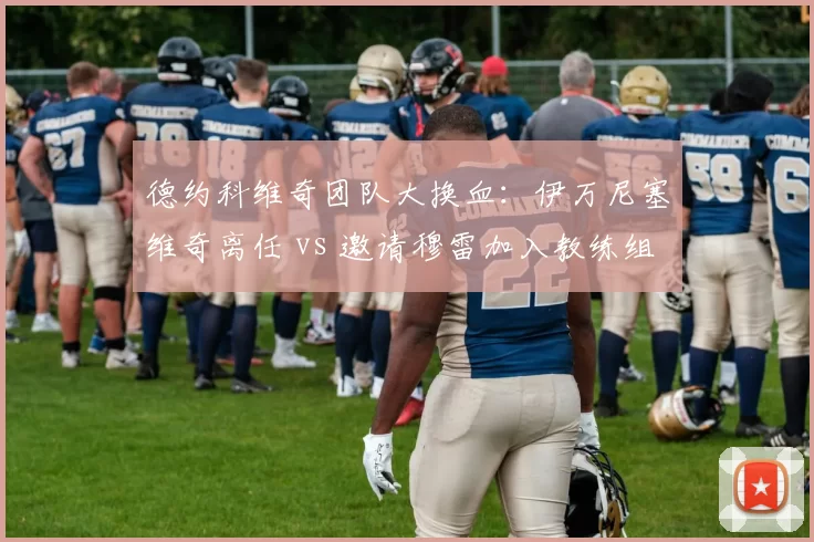 德约科维奇团队大换血:伊万尼塞维奇离任 vs 邀请穆雷加入教练组