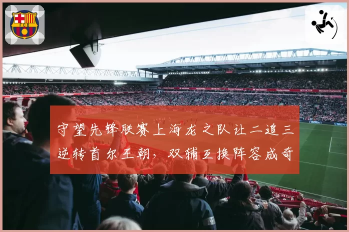 守望先锋联赛上海龙之队让二追三逆转首尔王朝,双辅互换阵容成奇招还是对手轻敌送礼?