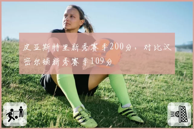 皮亚斯特里新秀赛季200分，对比汉密尔顿新秀赛季109分