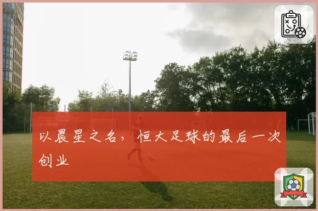 以晨星之名，恒大足球的最后一次创业