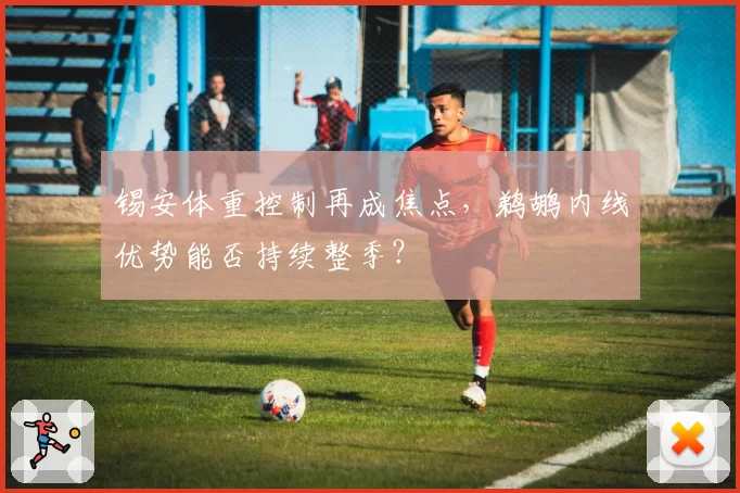 锡安体重控制再成焦点，鹈鹕内线优势能否持续整季？