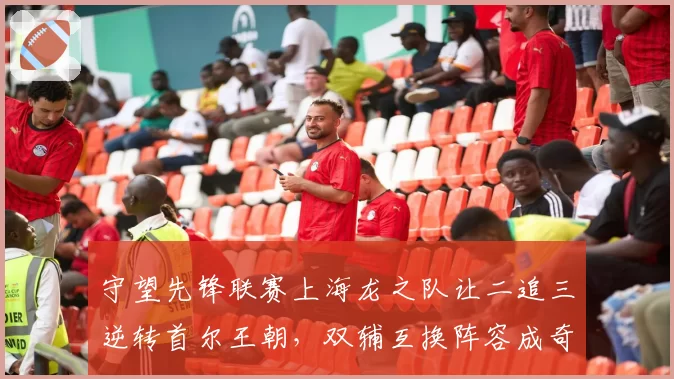 守望先锋联赛上海龙之队让二追三逆转首尔王朝,双辅互换阵容成奇招还是对手轻敌送礼?
