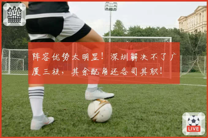 阵容优势太明显！深圳解决不了广厦三核，其余配角还各司其职！