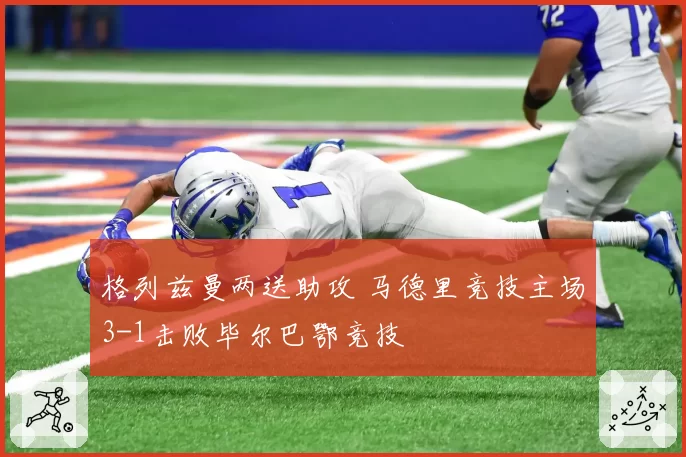 格列兹曼两送助攻 马德里竞技主场3-1击败毕尔巴鄂竞技
