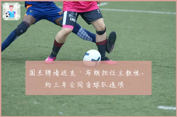 国王聘请迈克·布朗担任主教练，签约三年合同含球队选项