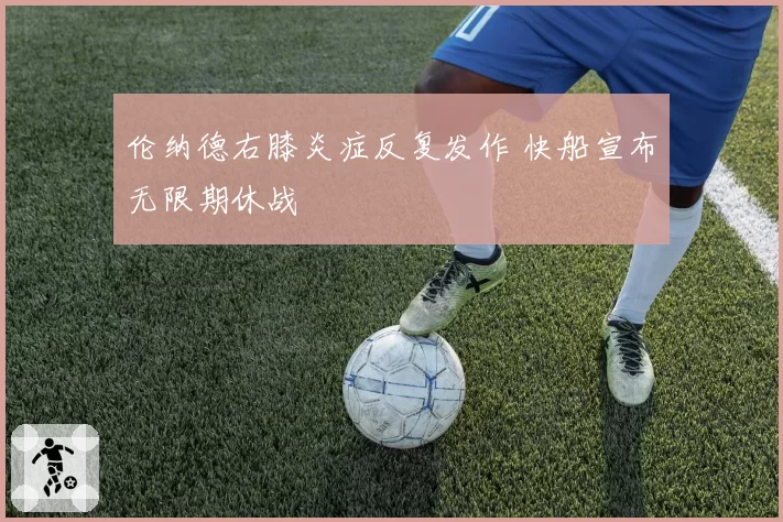 伦纳德右膝炎症反复发作 快船宣布无限期休战