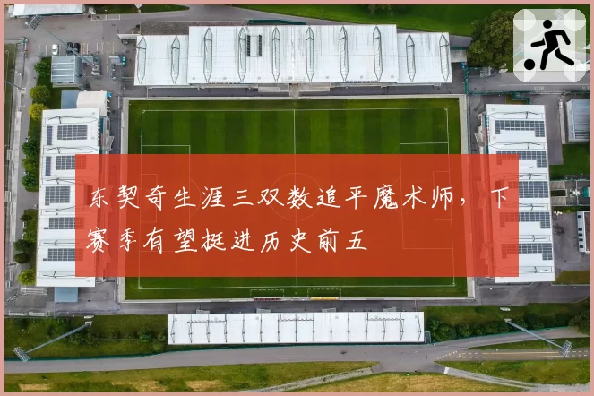 东契奇生涯三双数追平魔术师,下赛季有望挺进历史前五