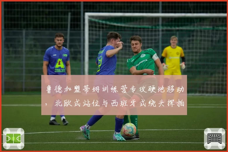 鲁德加盟蒂姆训练营专攻硬地移动，北欧式站位与西班牙式绕头挥拍兼容性引热议