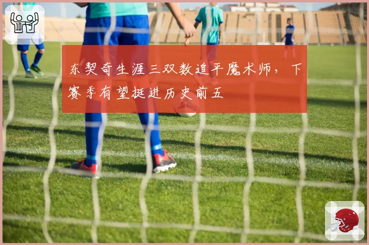 东契奇生涯三双数追平魔术师，下赛季有望挺进历史前五