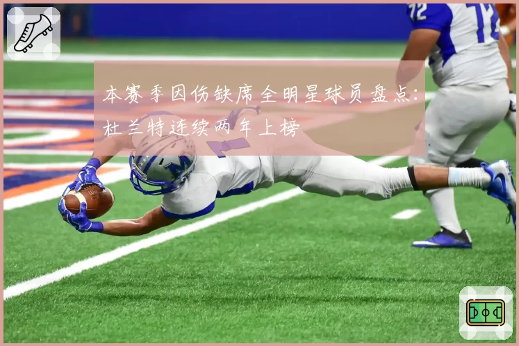 本赛季因伤缺席全明星球员盘点：杜兰特连续两年上榜