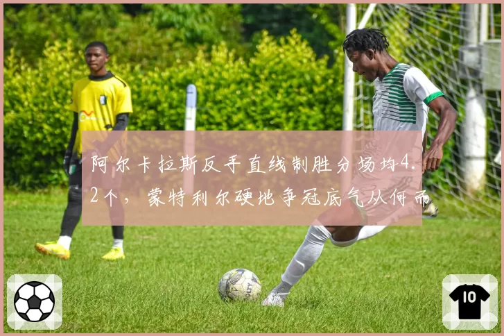 阿尔卡拉斯反手直线制胜分场均4.2个,蒙特利尔硬地争冠底气从何而来?
