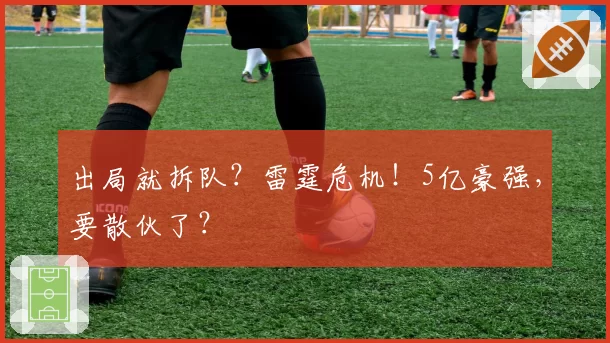 出局就拆队？雷霆危机！5亿豪强，要散伙了？