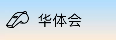 华体会 Logo